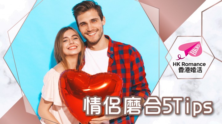 Speed Dating約會Tips: 情侶磨合 5 Tips | Golden Matching 黃金單對單約會Speed Dating譜寫你的戀曲